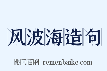 风波海造句是什么意思的图片